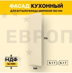 Фасад для кухни / фасад для бутылочницы 150мм KITforKIT, 716х146х16 мм, МДФ, цвет Слоновая кость, покрытие ПВХ soft touch