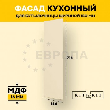 Фасад для кухни / фасад для бутылочницы 150мм KITforKIT, 716х146х16 мм, МДФ, цвет Слоновая кость, покрытие ПВХ soft touch