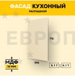 Фасад для кухни / фасад распашной KITforKIT, 716х396х16 мм, МДФ, с присадками под петли 35 мм, цвет Слоновая кость, покрытие ПВХ soft touch