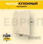 Фасад для кухни / фасад распашной KITforKIT, 716х596х16 мм, МДФ, с присадками под петли 35 мм, цвет Слоновая кость, покрытие ПВХ soft touch