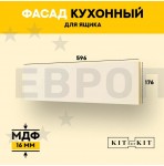 Фасад для кухни KITforKIT, 176х596х16 мм, МДФ, цвет Слоновая кость, покрытие ПВХ soft touch