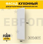 Фасад для кухни / фасад для бутылочницы 150мм KITforKIT, 716х196х16 мм, МДФ, цвет Белый, матовое ПВХ покрытие