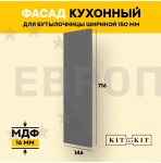 Фасад для кухни / фасад для бутылочницы 150мм KITforKIT, 716х146х16 мм, МДФ, цвет Графит, покрытие ПВХ soft touch