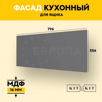 Фасад для кухни KITforKIT, 356х796х16 мм, МДФ, цвет Графит, покрытие ПВХ soft touch