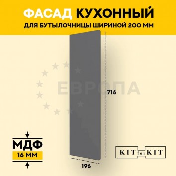 Фасад для кухни / фасад для бутылочницы 200мм KITforKIT, 716х196х16 мм, МДФ, цвет Графит, покрытие ПВХ soft touch