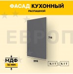 Фасад для кухни / фасад распашной KITforKIT, 716х396х16 мм, МДФ, с присадками под петли 35 мм, цвет Графит, покрытие ПВХ soft touch