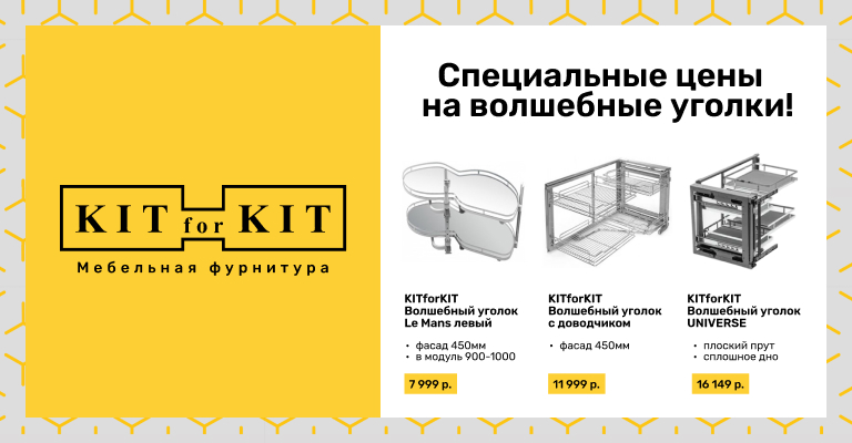 Специальные цены на волшебные уголки